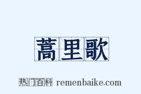 蒿里歌是什么意思的图片
